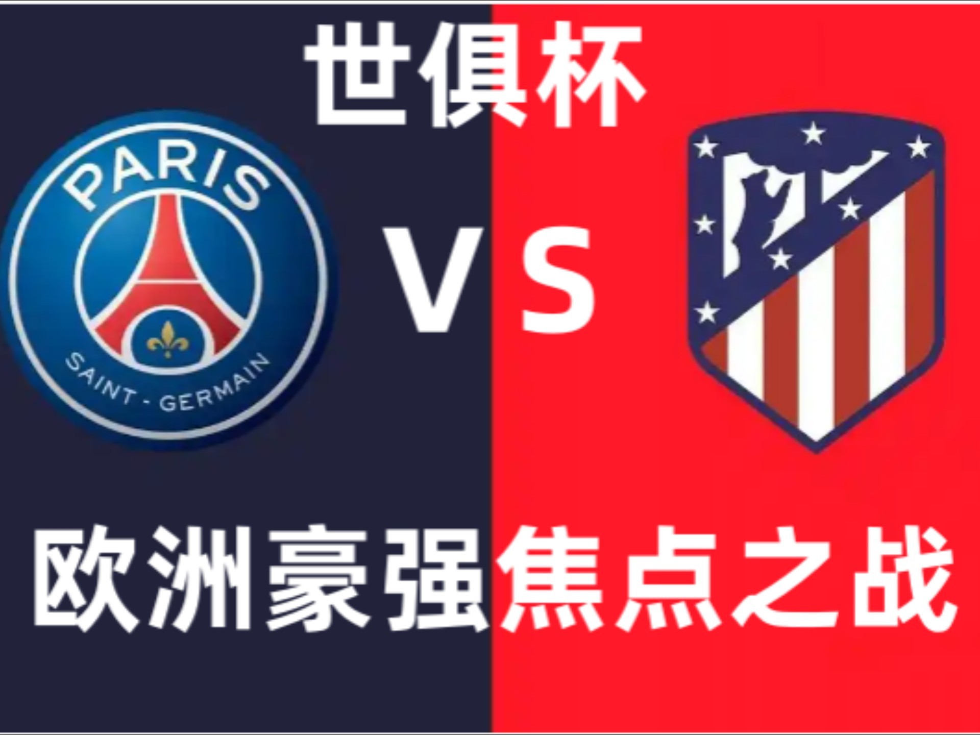 世俱杯爆冷，巴黎0-1负于博塔弗戈，欧冠得主哪的简单介绍