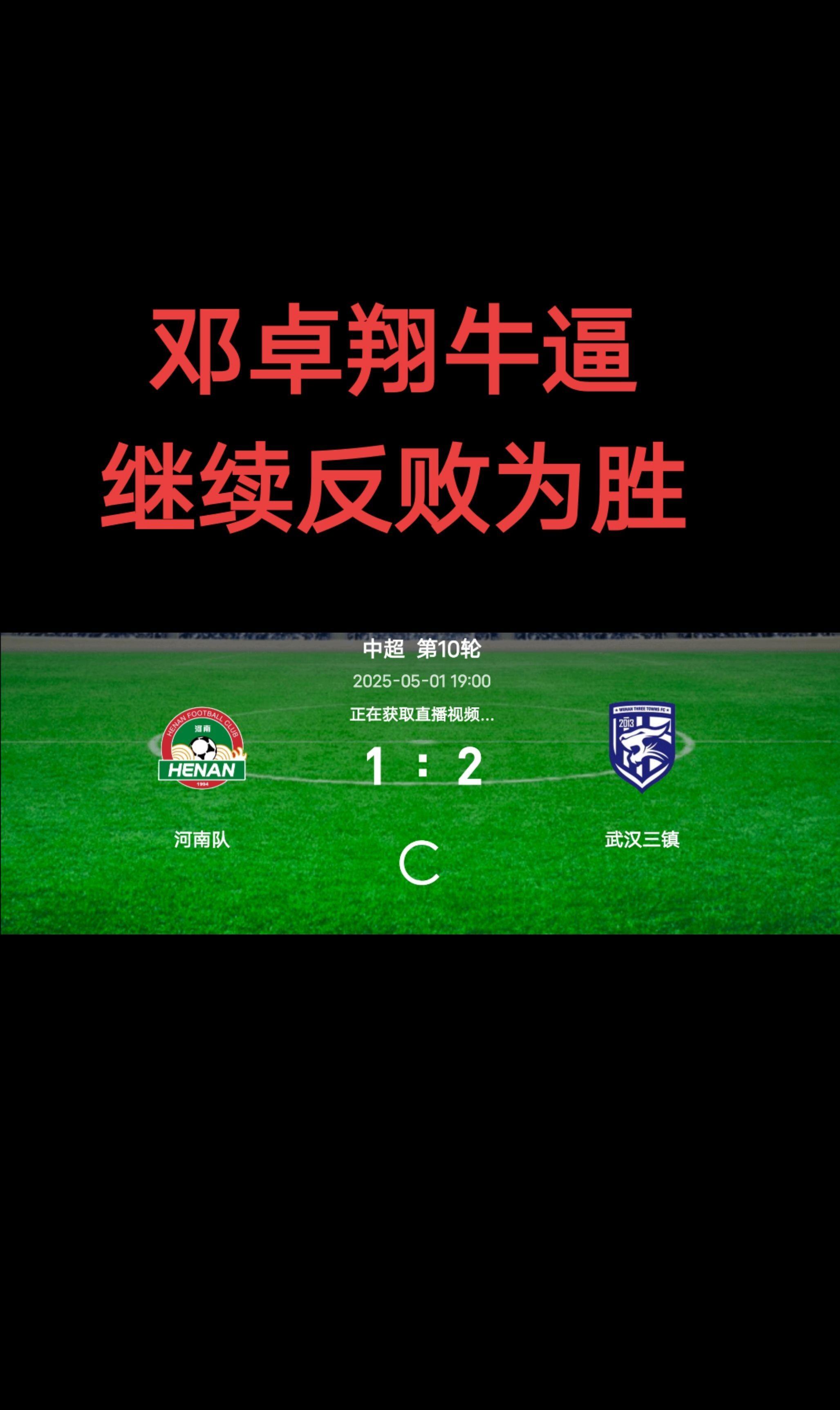 2-2！武汉三镇逼平联赛第3，邓卓翔带队11轮狂揽18分，成土帅之光